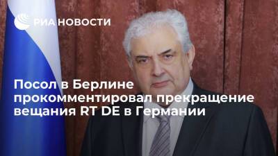 Посол в Берлине Нечаев: Россия отреагирует на прекращение вещания RT DE в Германии