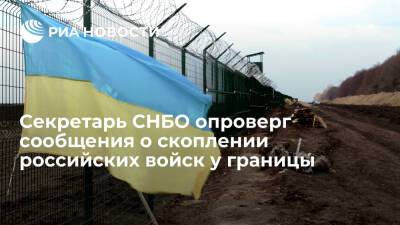 Секретарь СНБО Данилов: Украина не видит угрозы нападения со стороны России