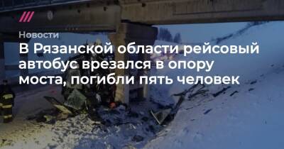 В Рязанской области рейсовый автобус врезался в опору моста, погибли пять человек