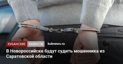 В Новороссийске будут судить мошенника из Саратовской области