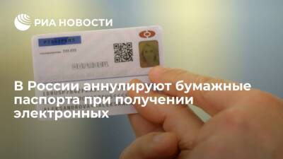 МВД России предупредило об аннулировании бумажных паспортов после получения электронных
