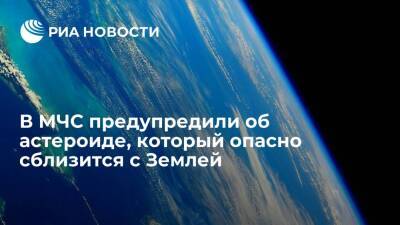 МЧС России: астероид диаметром почти 400 метров приблизится к Земле в 2029 году