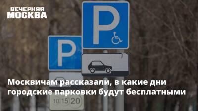 Москвичам рассказали, в какие дни городские парковки будут бесплатными