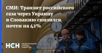 СМИ: Транзит российского газа через Украину в Словакию снизился почти на 42%
