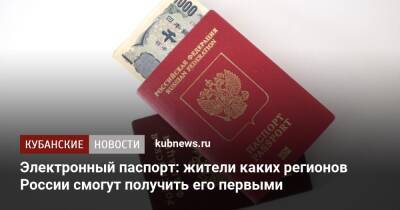 Электронный паспорт: жители каких регионов России смогут получить его первыми