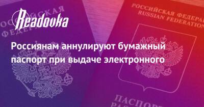 Россиянам аннулируют бумажный паспорт при выдаче электронного