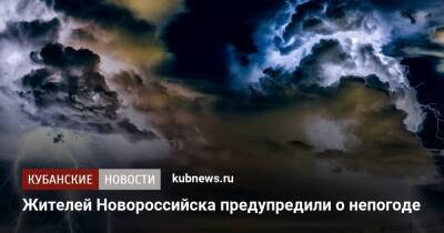 Жителей Новороссийска предупредили о непогоде