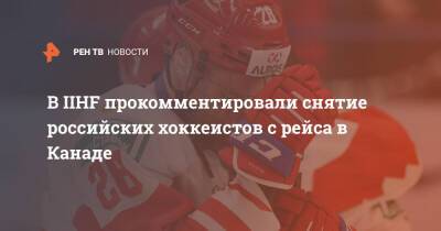 В IIHF прокомментировали снятие российских хоккеистов с рейса в Канаде