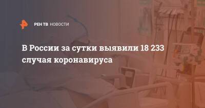 В России за сутки выявили 18 233 случая коронавируса