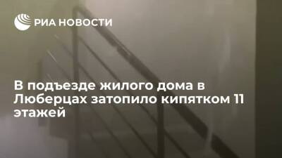 В подъезде многоквартирного жилого дома в Люберцах затопило кипятком 11 этажей - ria.ru - Москва - Россия