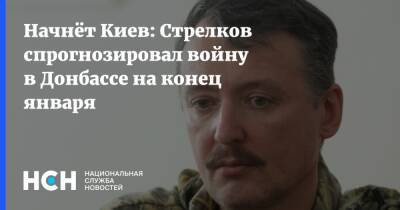 Начнёт Киев: Стрелков спрогнозировал войну в Донбассе на конец января