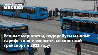 Речные маршруты, водоробусы и новые тарифы: как изменится московский транспорт в 2022 году