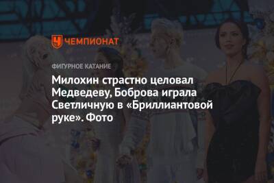 Милохин страстно целовал Медведеву, Боброва играла Светличную в «Бриллиантовой руке». Фото