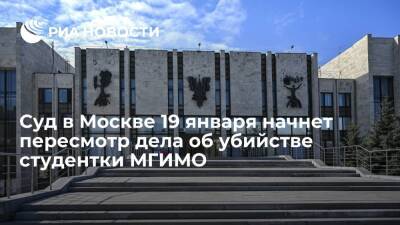 Суд в Москве 19 января начнет пересмотр дела об убийстве студентки МГИМО из Казахстана