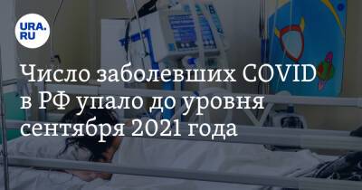 Число заболевших COVID в РФ упало до уровня сентября 2021 года
