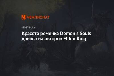 Красота ремейка Demon's Souls давила на авторов Elden Ring