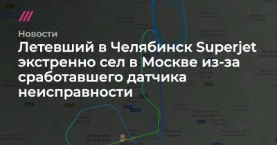 Летевший в Челябинск Superjet экстренно сел в Москве из-за сработавшего датчика неисправности