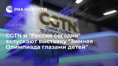 CGTN и "Россия сегодня" запускают выставку "Зимняя Олимпиада глазами детей"