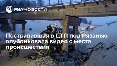 В Сети появилось видео с места ДТП под Рязанью, опубликованное пострадавшей