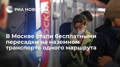Пересадки на наземном транспорте одного маршрута стали бесплатными в Москве