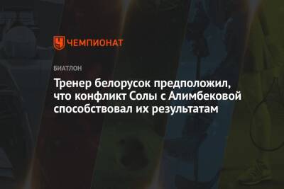 Тренер белорусок предположил, что конфликт Солы с Алимбековой способствовал их результатам