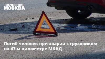 Погиб человек при аварии с грузовиком на 47-м километре МКАД - vm.ru - Москва