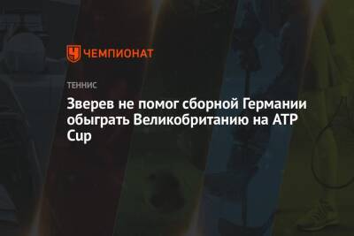 Зверев не помог сборной Германии обыграть Великобританию на ATP Cup