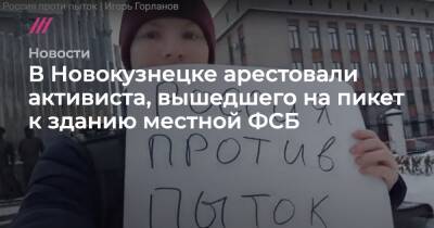 В Новокузнецке арестовали активиста, вышедшего на пикет к зданию местной ФСБ