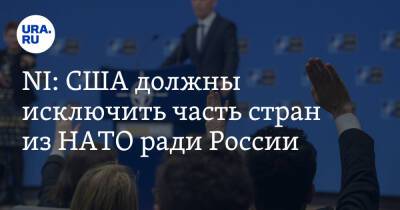 NI: США должны исключить часть стран из НАТО ради России