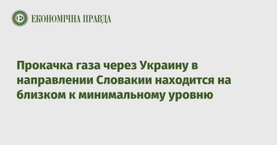 Прокачка газа через Украину в направлении Словакии находится на близком к минимальному уровню