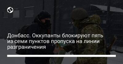 Донбасс. Оккупанты блокируют пять из семи пунктов пропуска на линии разграничения