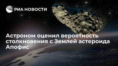 Астроном Денисенко исключил столкновение астероида Апофис с Землей в 2029 году