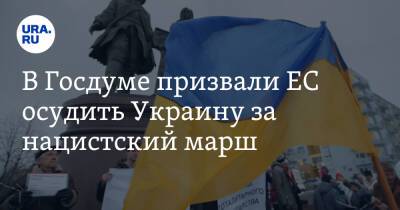 В Госдуме призвали ЕС осудить Украину за нацистский марш