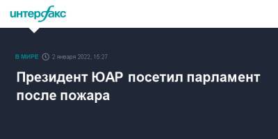 Президент ЮАР посетил парламент после пожара