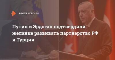 Путин и Эрдоган подтвердили желание развивать партнерство РФ и Турции