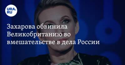 Захарова обвинила Великобританию во вмешательстве в дела России