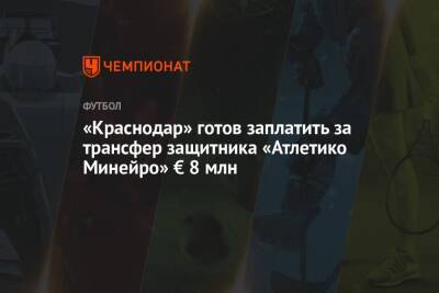 «Краснодар» готов заплатить за трансфер защитника «Атлетико Минейро» € 8 млн