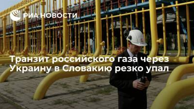 Транзит газа из России через Украину в Словакию 1 января упал на 41,7%