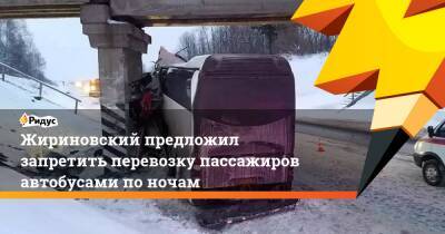 Жириновский предложил запретить перевозку пассажиров автобусами поночам