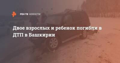 Двое взрослых и ребенок погибли в ДТП в Башкирии