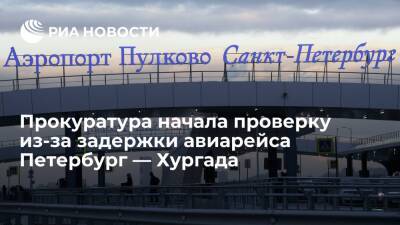 Прокуратура начала проверку из-за длительной задержки авиарейса Петербург — Хургада