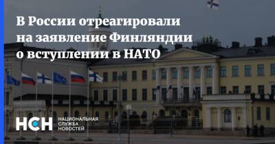В России отреагировали на заявление Финляндии о вступлении в НАТО