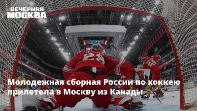 Молодежная сборная России по хоккею прилетела в Москву из Канады