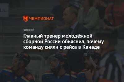 Главный тренер молодёжной сборной России объяснил, почему команду сняли с рейса в Канаде