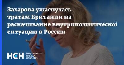 Захарова ужаснулась тратам Британии на раскачивание внутриполитической ситуации в России