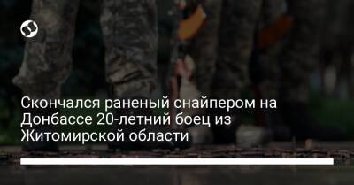 Скончался раненый снайпером на Донбассе 20-летний боец из Житомирской области