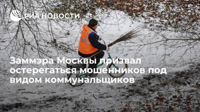 Заммэра Москвы Бирюков: в праздники надо остерегаться мошенников под видом коммунальщиков