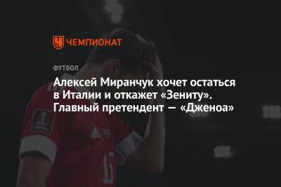 Алексей Миранчук хочет остаться в Италии и откажет «Зениту». Главный претендент — «Дженоа»