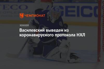 Василевский выведен из коронавирусного протокола НХЛ