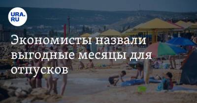 Эдуард Матвеев - Экономисты назвали выгодные месяцы для отпусков - ura.news